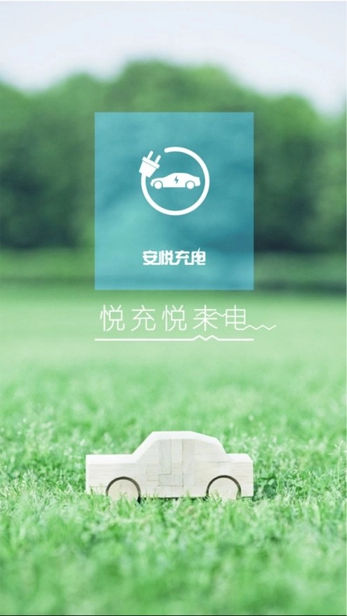 安悦充电软件安卓官方版图1