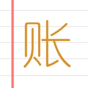 e记账