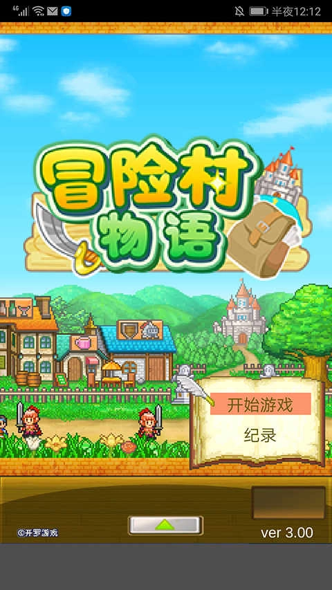 冒险村物语最新版图1