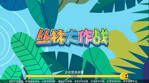 丛林大作战正版图1