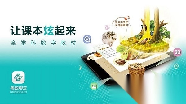 粤教翔云数字教材平台(3)