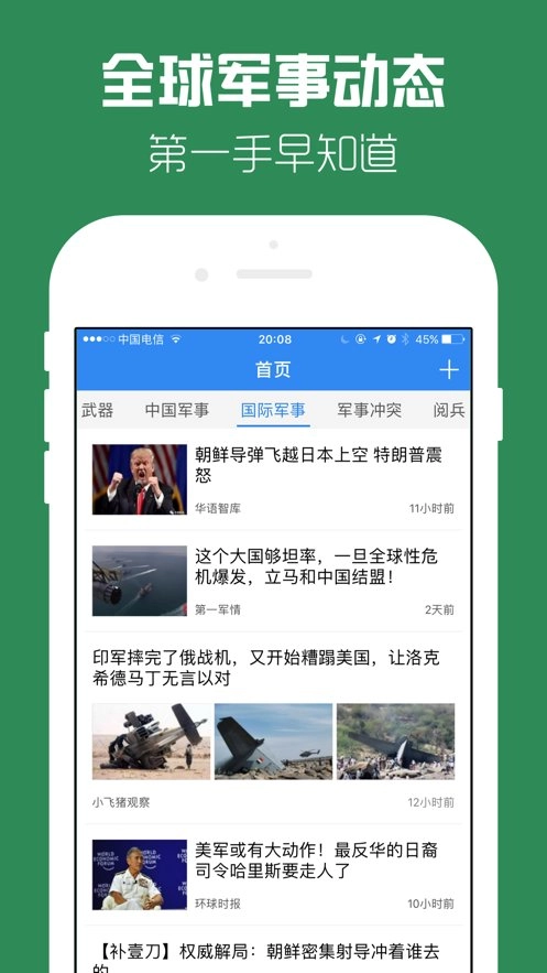 军事头条通用版图2