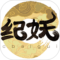纪妖网免费原版
