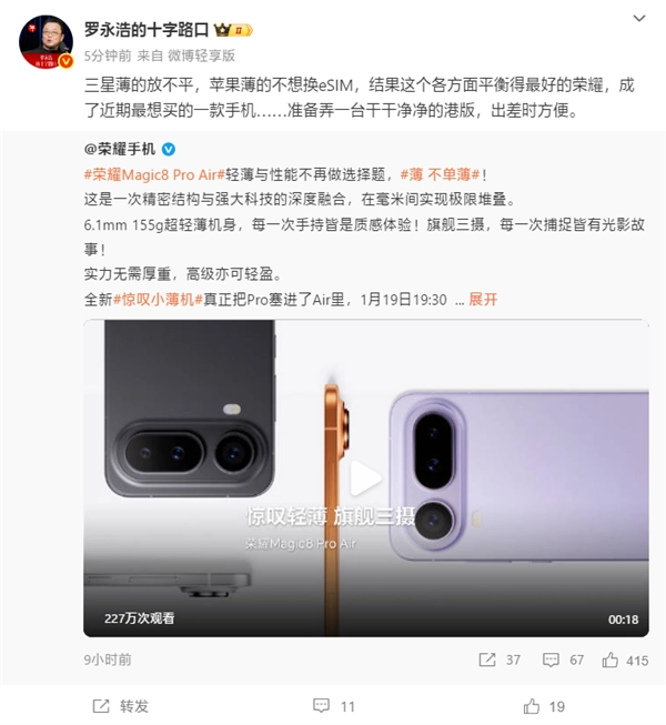 罗永浩表示，荣耀Magic8ProAir是他近期最想入手的手机