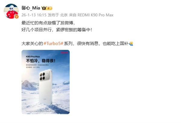 胡馨心证实：REDMITurbo5系列可享受国家补贴