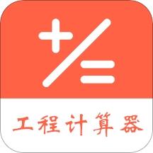 建工程计算器无广告版