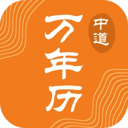 中道万年历免费版