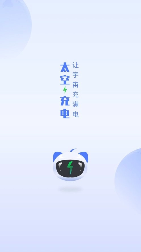 太空充电安卓官方版图1