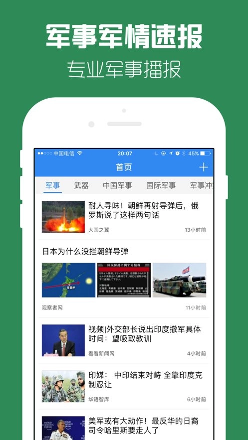 军事头条通用版图1