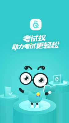 考试蚁(1)