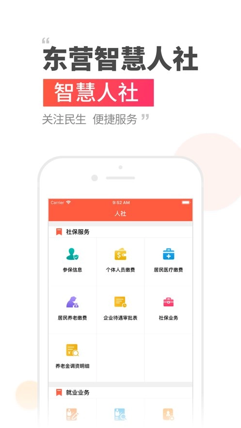 东营智慧人社安卓直装版图1