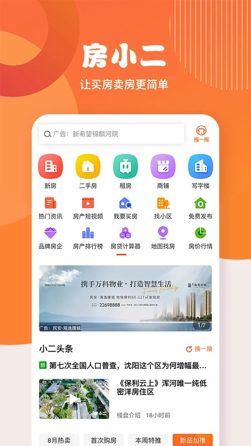 房小二网软件手机版图1