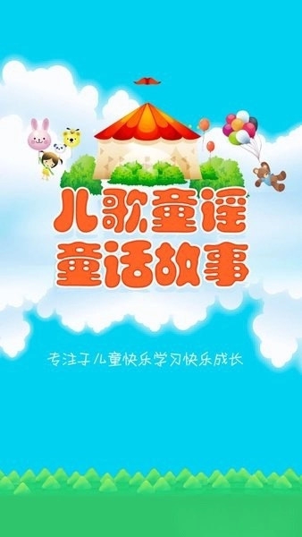 儿童故事安卓免费版图1
