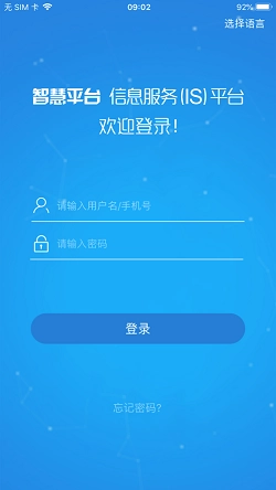 is智慧平台安卓版图3