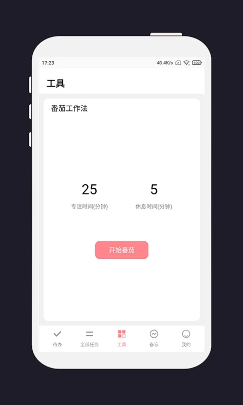 明天计划手机版图1