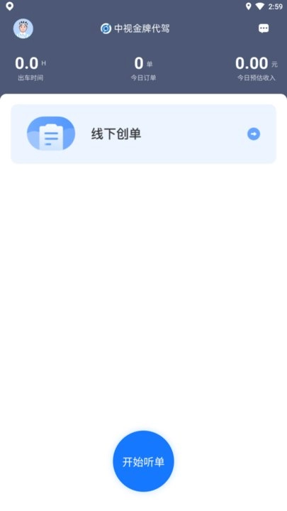 中视代驾安卓官方版图1