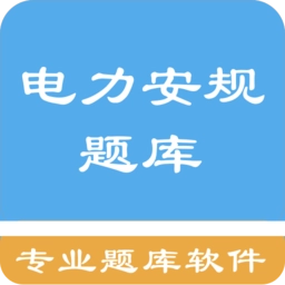 电力安规题库软件