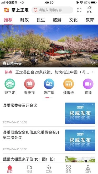 掌上正定安卓官方版图1