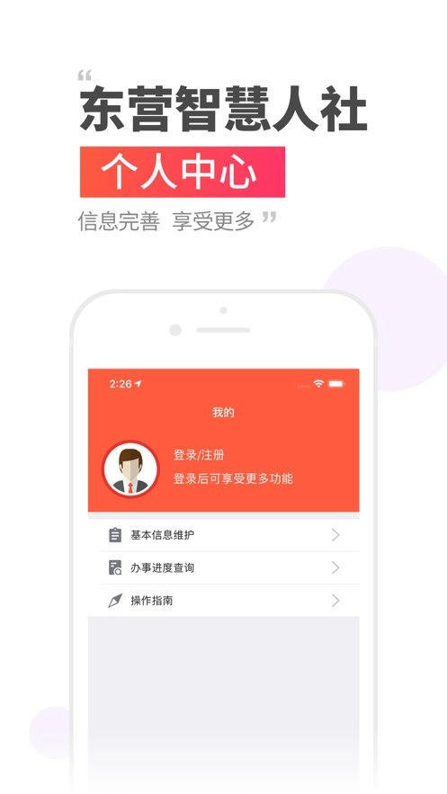 东营智慧人社安卓直装版图3