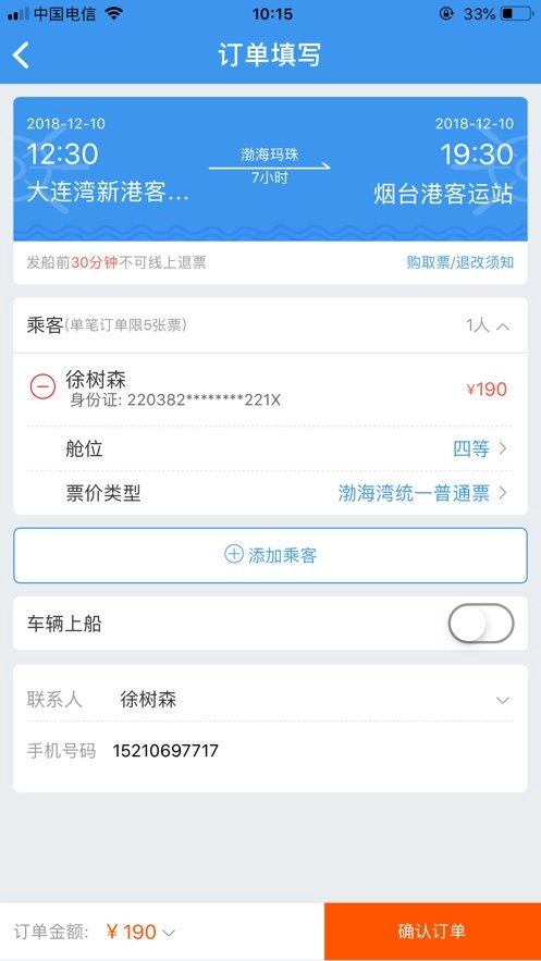 渤海湾船票手机正版图1