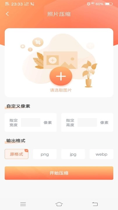 照片压缩软件免费原版图2
