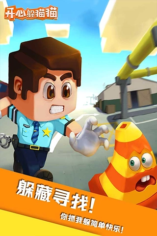 开心躲猫猫正版图2