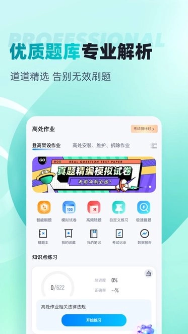 登高证考试聚题库软件官方最新版图1