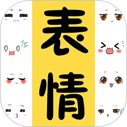 表情包大全软件