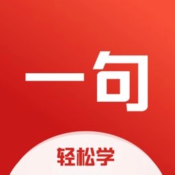 一句英语软件
