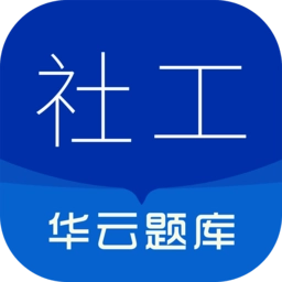 社会工作者华云题库免费版