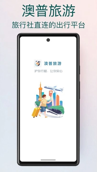 澳普旅游软件安卓官方版图4