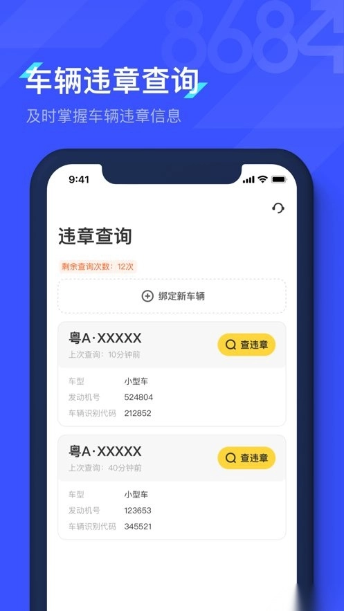 8684查违章手机正版图2