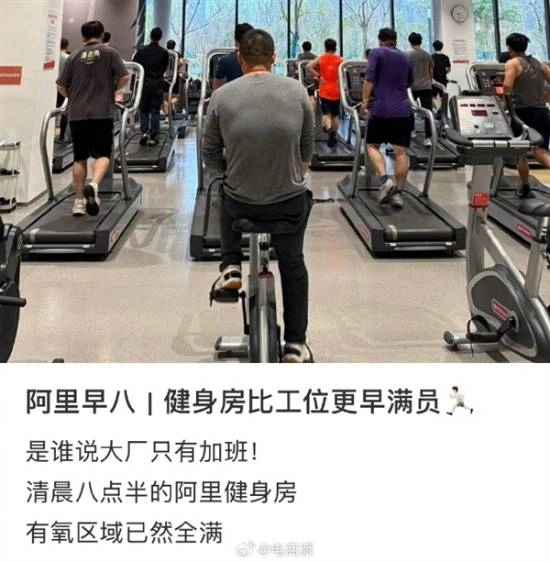 阿里园区健身房比工位更早满员：有员工拄着拐杖也要练上肢
