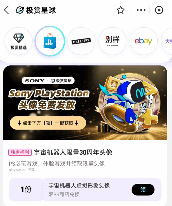 支付宝可领取PS5独占游戏《宇宙机器人》的专属福利：30周年限量版头像