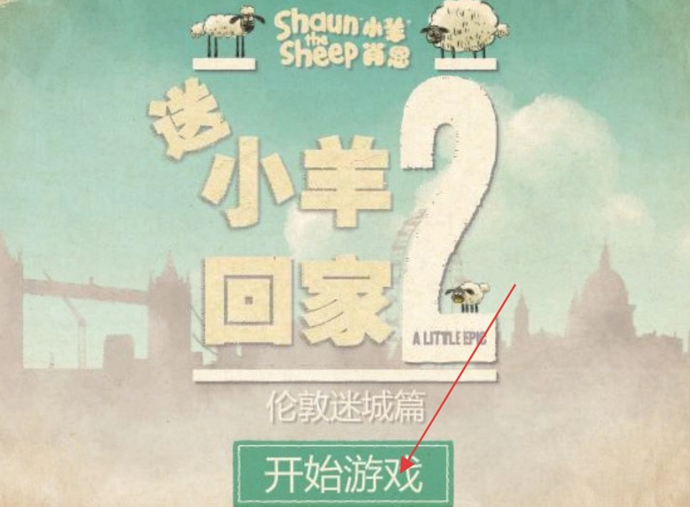 小羊回家2官网版下载