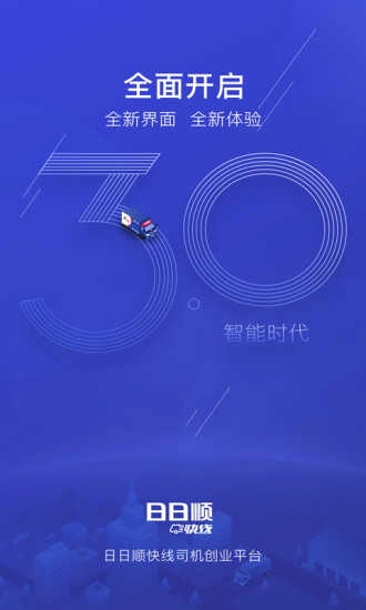 日日顺快线司机图3