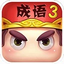 疯狂猜成语3安卓官方版