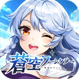 天蓝幻想中文版