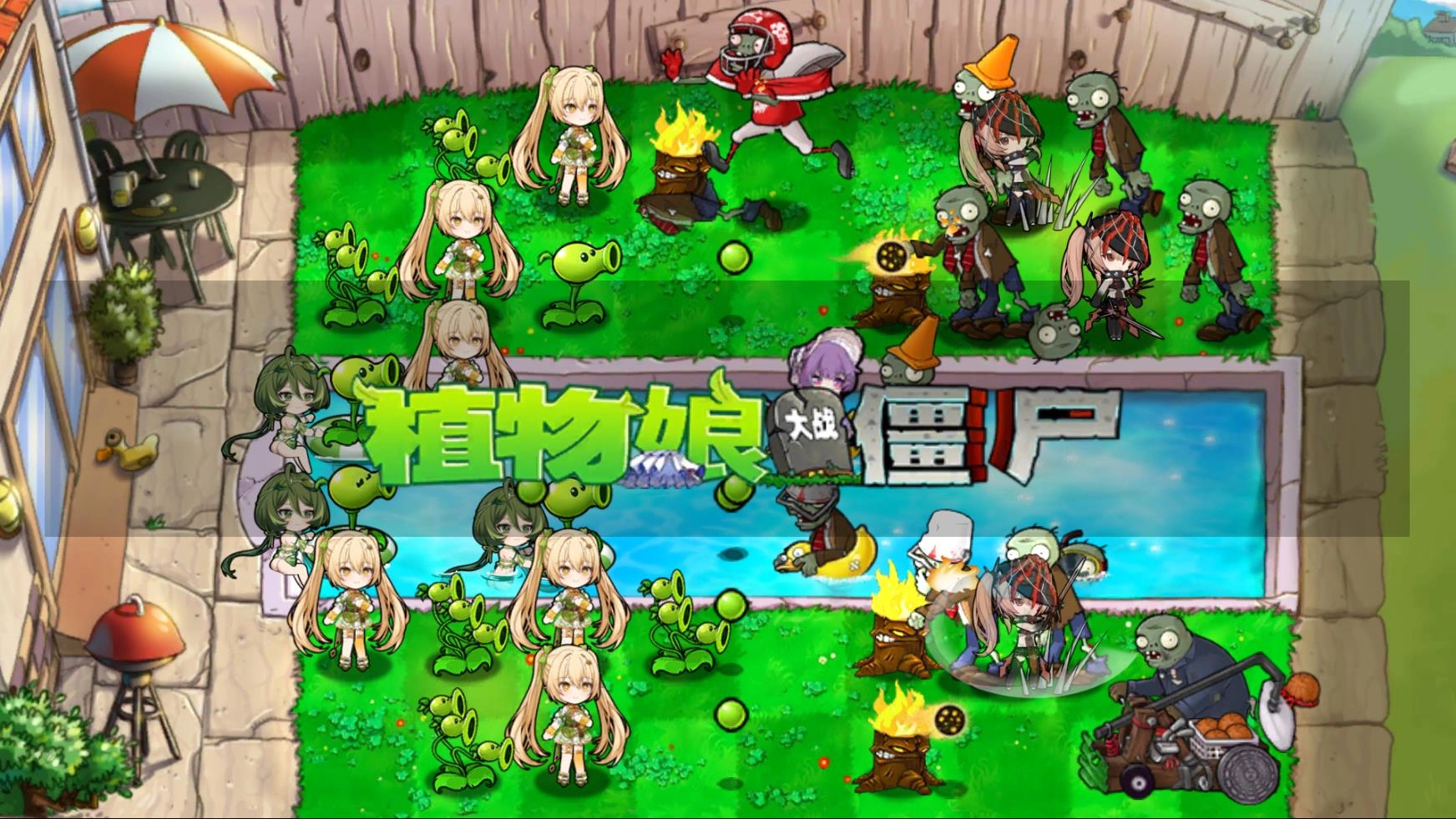植物娘大战僵尸庄不纯图2