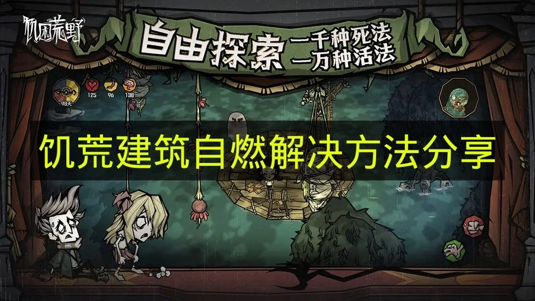 《饥荒》中建筑自燃现象的应对办法汇总