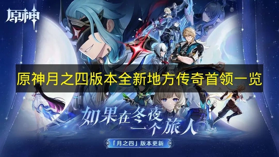 《原神》月之四版本新增地方传奇首领盘点