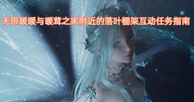 无限暖暖与暖茸之家周边落叶棚架互动任务攻略