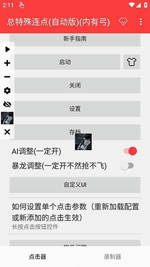 总特殊连点器自动版