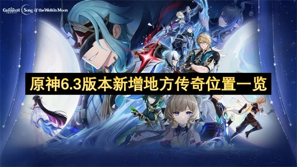 原神6.3版本新增地方传奇位置全收录