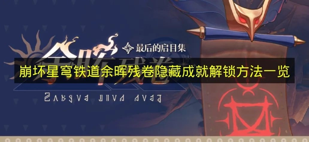 《崩坏星穹铁道》余晖残卷隐藏成就获取攻略汇总