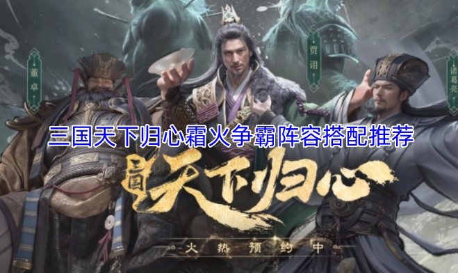 三国天下归心霜火争霸阵容组合建议