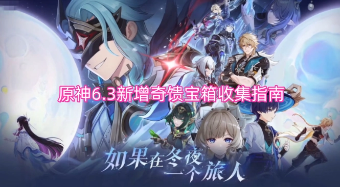 原神6.3版本新增奇馈宝箱全收集攻略