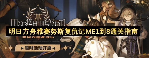 明日方舟雅赛努斯复仇记ME1到8通关指南