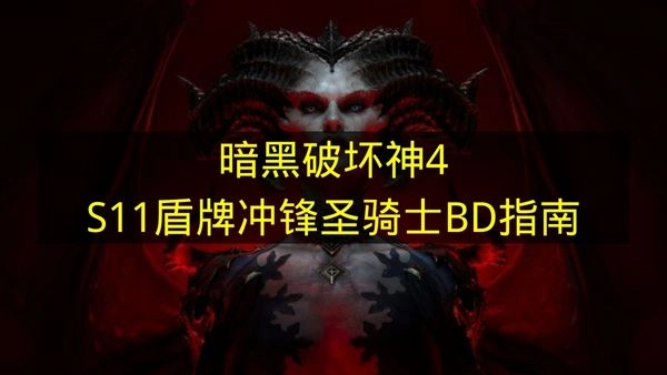《暗黑破坏神4》S11赛季圣骑士盾牌冲锋Build配置攻略