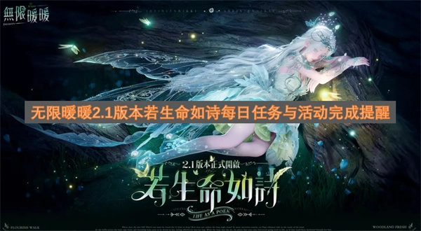 无限暖暖2.1版本“若生命如诗”主题下每日任务及活动完成提示